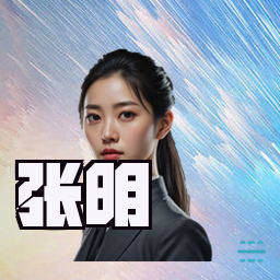 张明