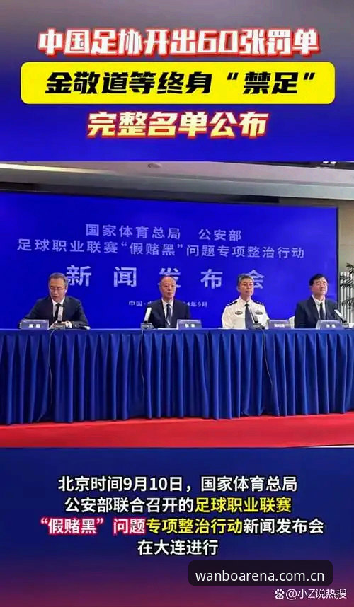 万搏体育流畅体验 足协第三批禁足名单解读:赛事观赏必备知识,如何避开“黑哨”雷区