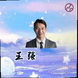 王强